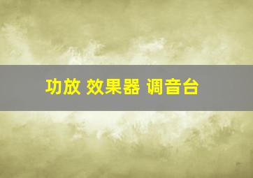 功放 效果器 调音台